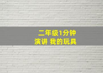 二年级1分钟演讲 我的玩具